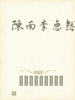 陈南李惠然小说