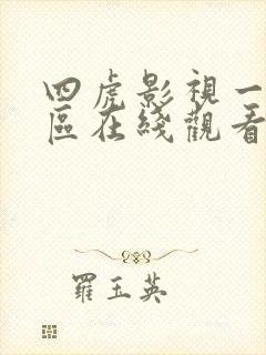 四虎影视一区二区在线观看