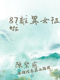 87离异女征婚啦