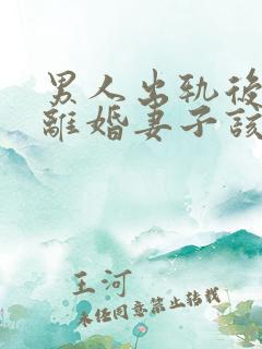 男人出轨后坚决离婚妻子该如何挽救婚姻