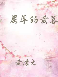 屈辱的黄蓉