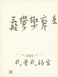 三樱椒亩产量一般多少斤