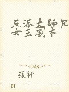 反派大师兄拿了女主剧本