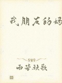 我朋友的妈妈3