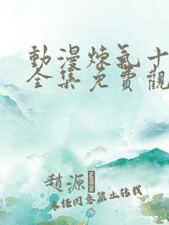 动漫炼气十万年全集免费观看