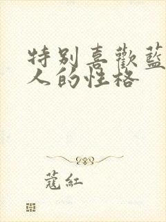 特别喜欢蓝色的人的性格