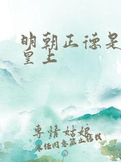 明朝正德是哪个皇上