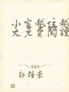 小家越住越大全文免费阅读