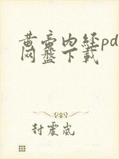 黄帝内经pdf网盘下载