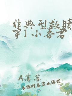 非典型救赎[快穿] 小吾君