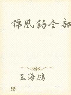 锦凰的全部小说