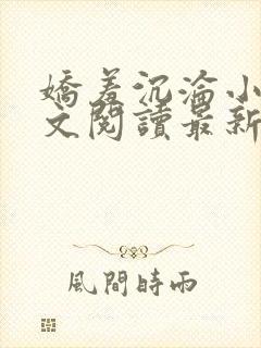 娇羞沉沦小说全文阅读最新章节更新