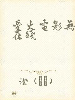 爱火电影无删减在线 爱火电影无删减在线