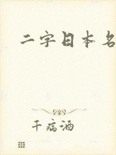 二字日本名