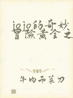 jojo的奇妙冒险黄金之风免费观看高清