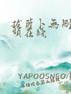 拔萝卜无删减视频在线