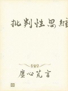 批判性思维的书