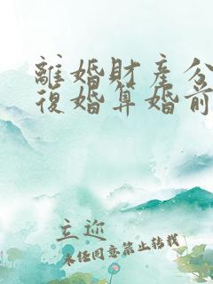 离婚财产分割后复婚算婚前财产吗