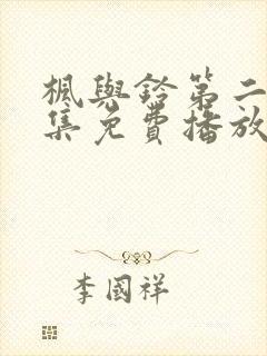 枫与铃第二季全集免费播放