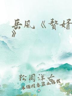 岳风《赘婿当道》