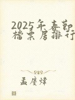 2025年春节档票房排行榜