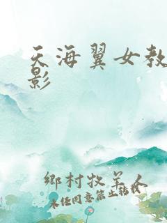 天海翼女教师电影