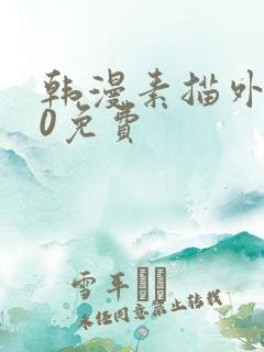 韩漫素描外传20免费