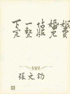下一站婚姻全集完整版免费观看