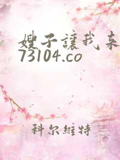 嫂子让我来 973104.co