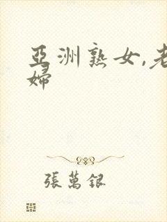 亚洲熟女,老熟妇