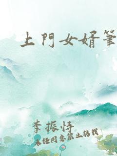 上门女婿笔趣阁