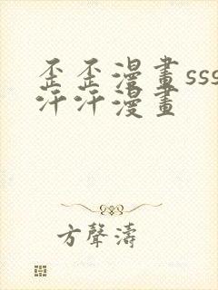 歪歪漫画sss汗汗漫画