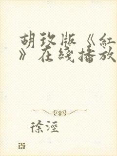 胡玫版《红楼梦》在线播放