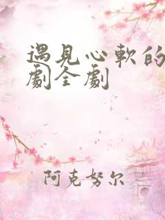 遇见心软的神短剧全剧