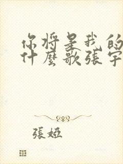 你将是我的新娘什么歌张宇