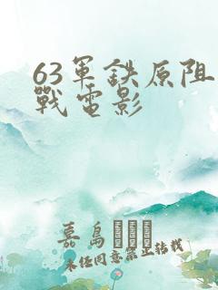 63军铁原阻击战电影