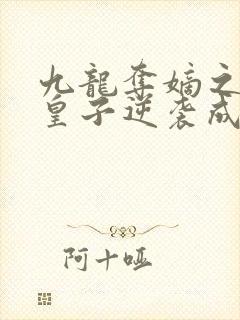九龙夺嫡之废物皇子逆袭成帝