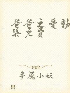 爸爸之爱动漫全集免费