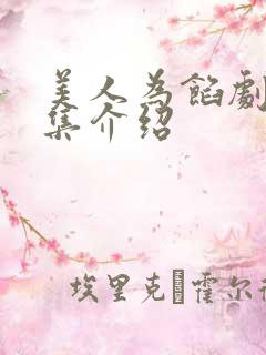 美人为馅剧情分集介绍