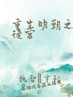 重生明朝之风流后宫