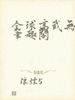 全球高武无弹窗笔趣阁