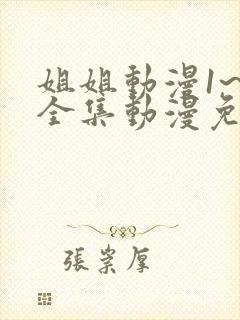 姐姐动漫1~6全集动漫免费观看