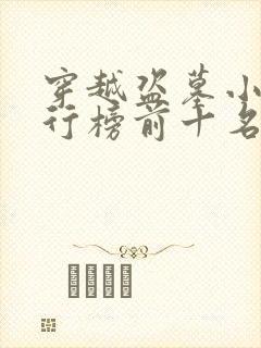 穿越盗墓小说排行榜前十名完结篇 穿越盗墓小说排行榜前十名完结篇