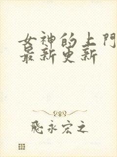 女神的上门豪婿最新更新