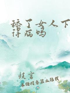 舔了女人下面会得病吗