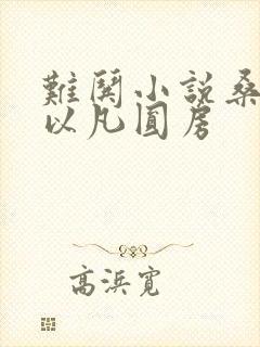 难哄小说桑延温以凡圆房
