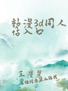动漫3d同人网站入口