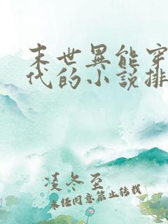末世异能穿越古代的小说排行榜