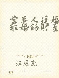 当事人复婚后又离婚的财产如何分割