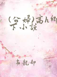 (公妇)高h乡下小说